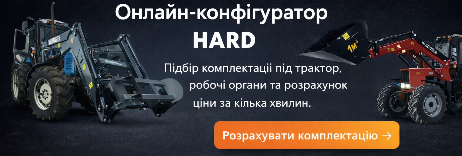 Онлайн-розрахунок ціни навантажувача та обладнання до нього
