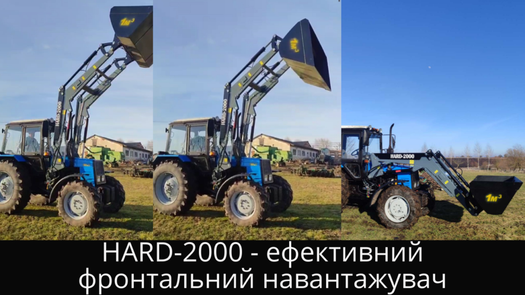 HARD-2000 - ефективний фронтальний навантажувач на трактор МТЗ або ЮМЗ